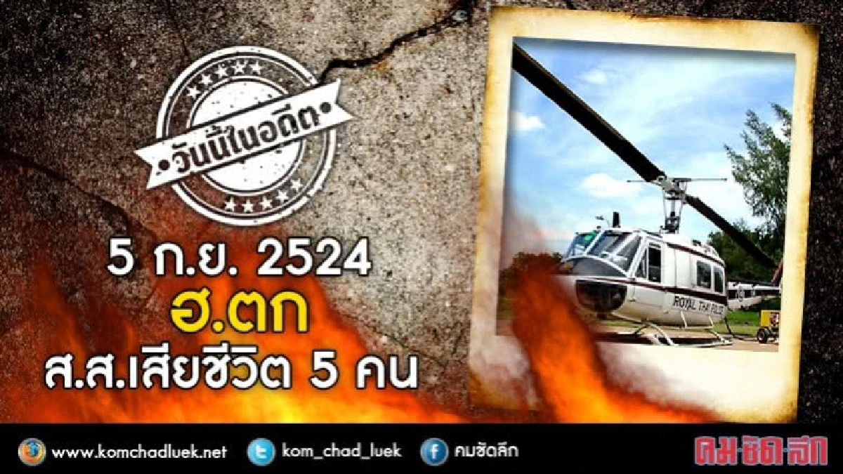 วันนี้ในอดีต 5 ก.ย. 2524 ฮ.ตก ส.ส. เสียชีวิต 5 คน วันนี้ในอดีต 5 ก.ย. 2524 ฮ.ตก ส.ส. เสียชีวิต 5 คน