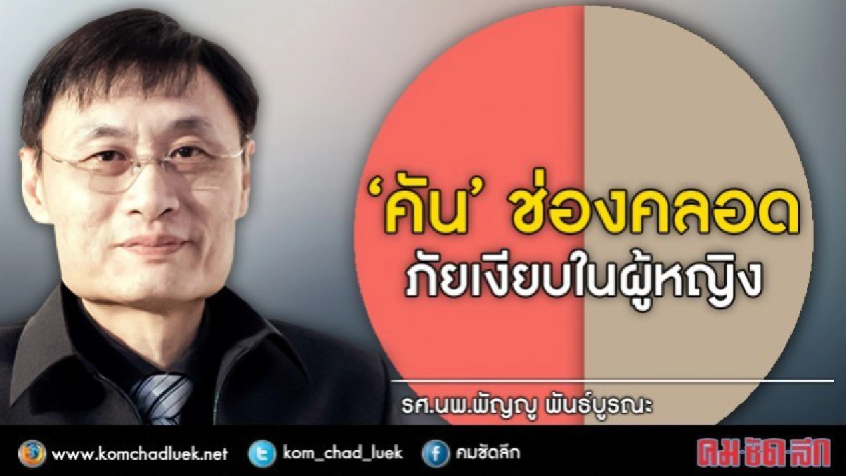  คันจุดซ่อนเร้น ภัยเงียบผู้หญิง