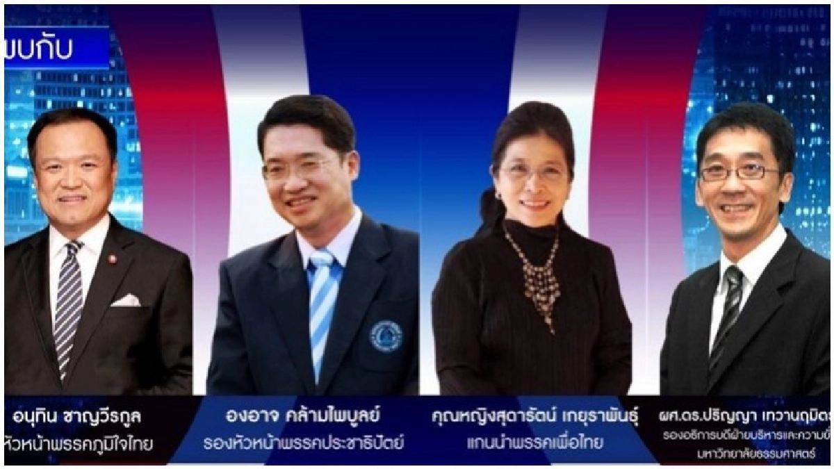 ดุเดือด!!"สุดารัตน์-องอาจ-อนุทิน"ประชันวิชั่นฯ ดุเดือด!!"สุดารัตน์-องอาจ-อนุทิน"ประชันวิชั่นฯ