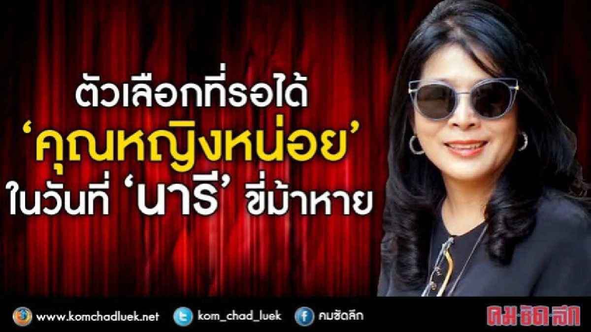 ตัวเลือกที่รอได้  “คุณหญิงหน่อย”  ในวันที่ “นารี” ขี่ม้าหาย