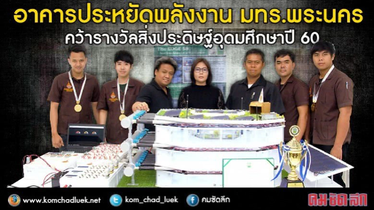 อาคารประหยัดพลังงานฝีมือนศ.มทร.พระนคร 