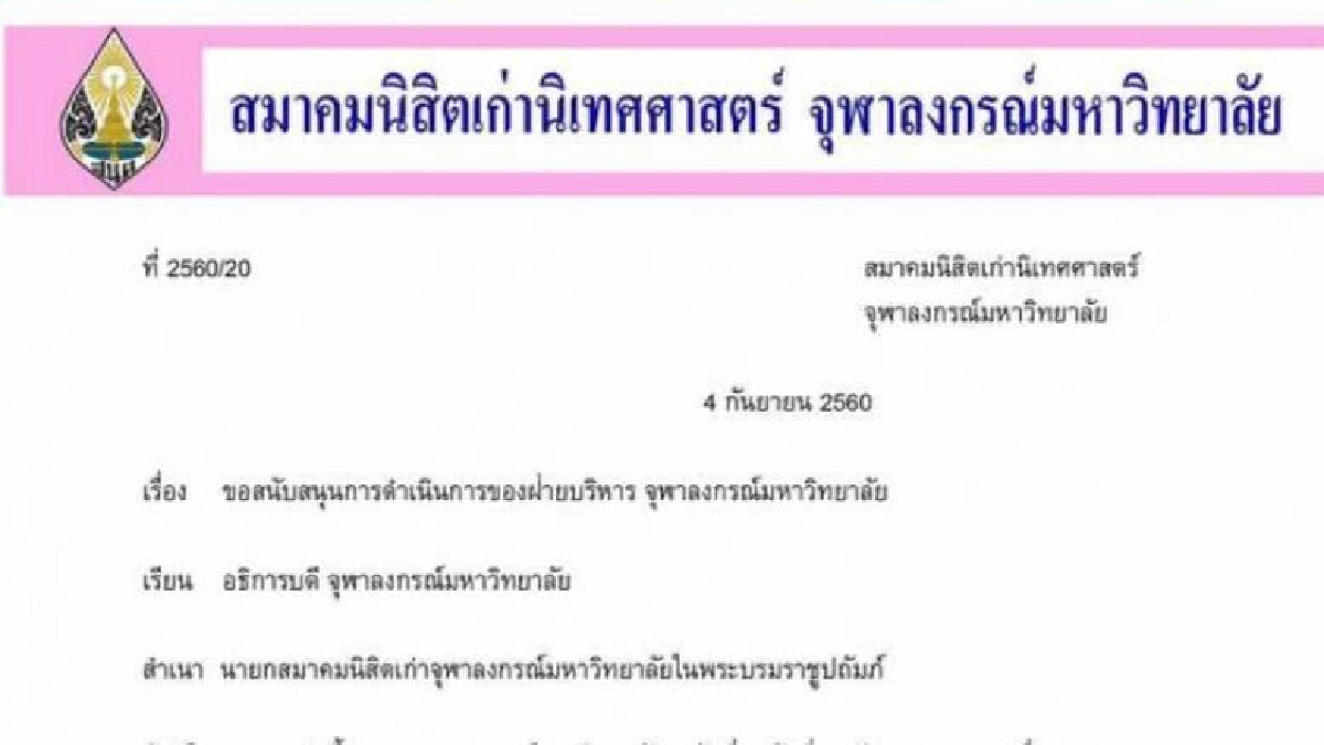 สมาคมนิสิตเก่านิเทศฯจุฬาฯให้กำลังใจผู้บริหาร