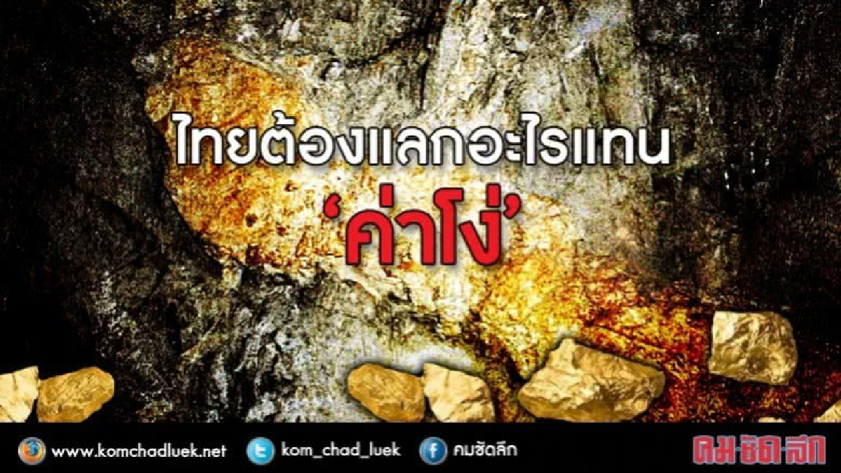 ไทยต้องแลกอะไรแทน “ค่าโง่” ไทยต้องแลกอะไรแทน “ค่าโง่”