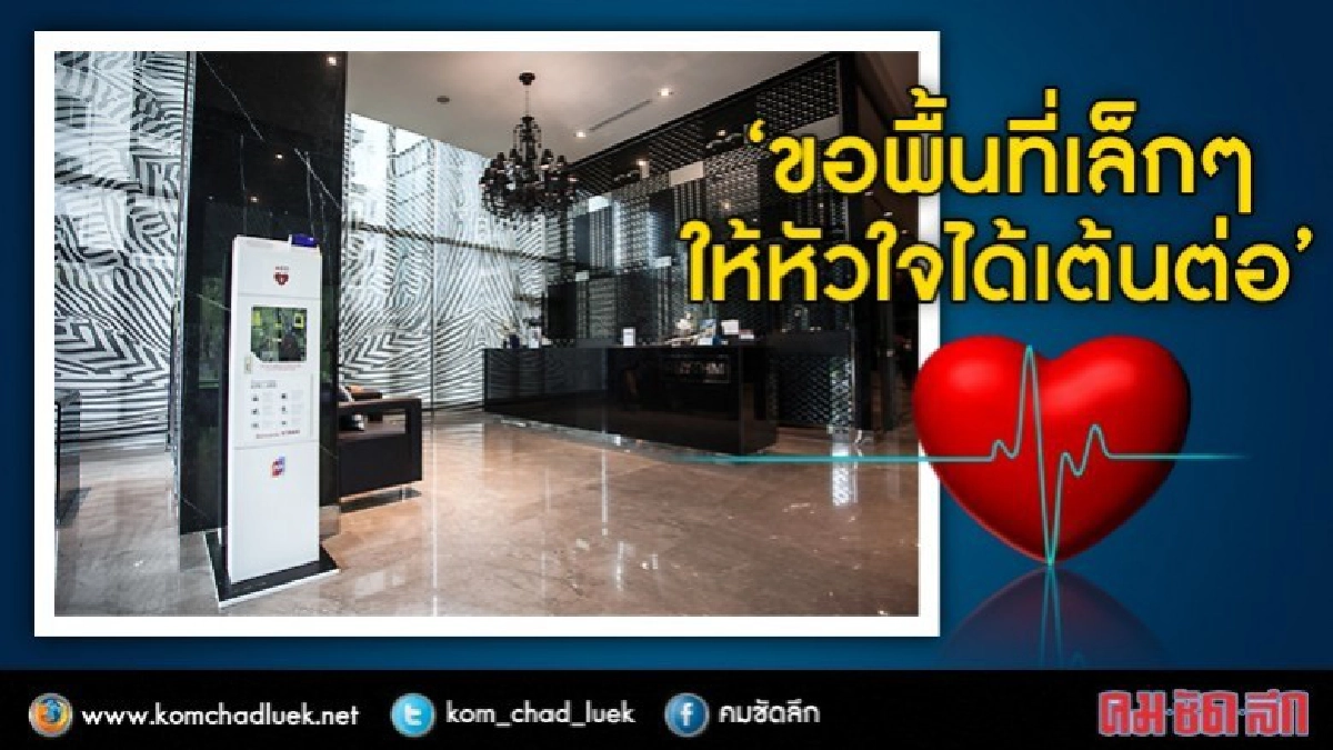 ครั้งแรก! อสังหาริมทรัพย์จัดพื้นที่ลดหัวใจหยุดเต้น