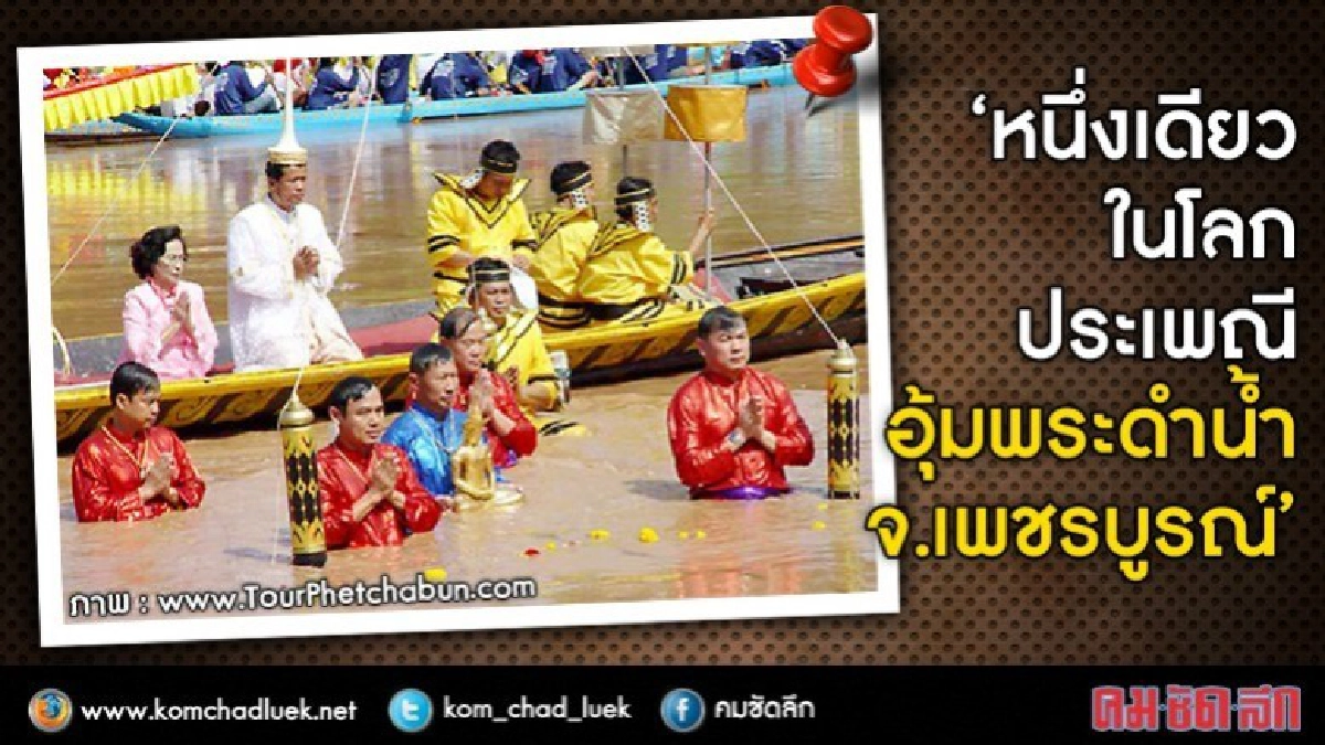 วธ.ชวนร่วมประเพณีอุ้มพระดำน้ำ@ เพชรบูรณ์ เริ่ม18-23 ก.ย.นี้