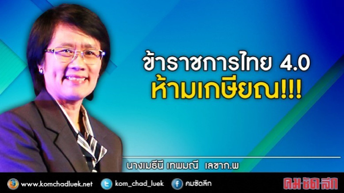 "ข้าราชการไทย 4.0"อาจมีสิทธิเลือกชีวิตทำงานเอง