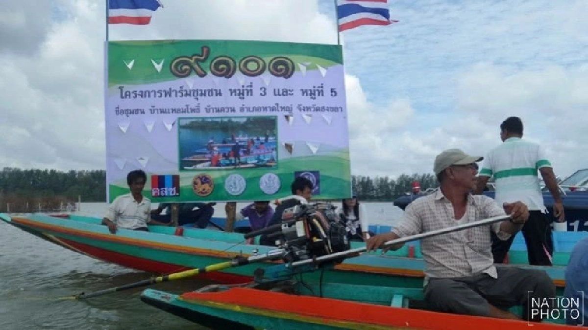 ‘ฟาร์มชุมชน’เพิ่มปริมาณสัตว์น้ำ-สร้างรายได้
