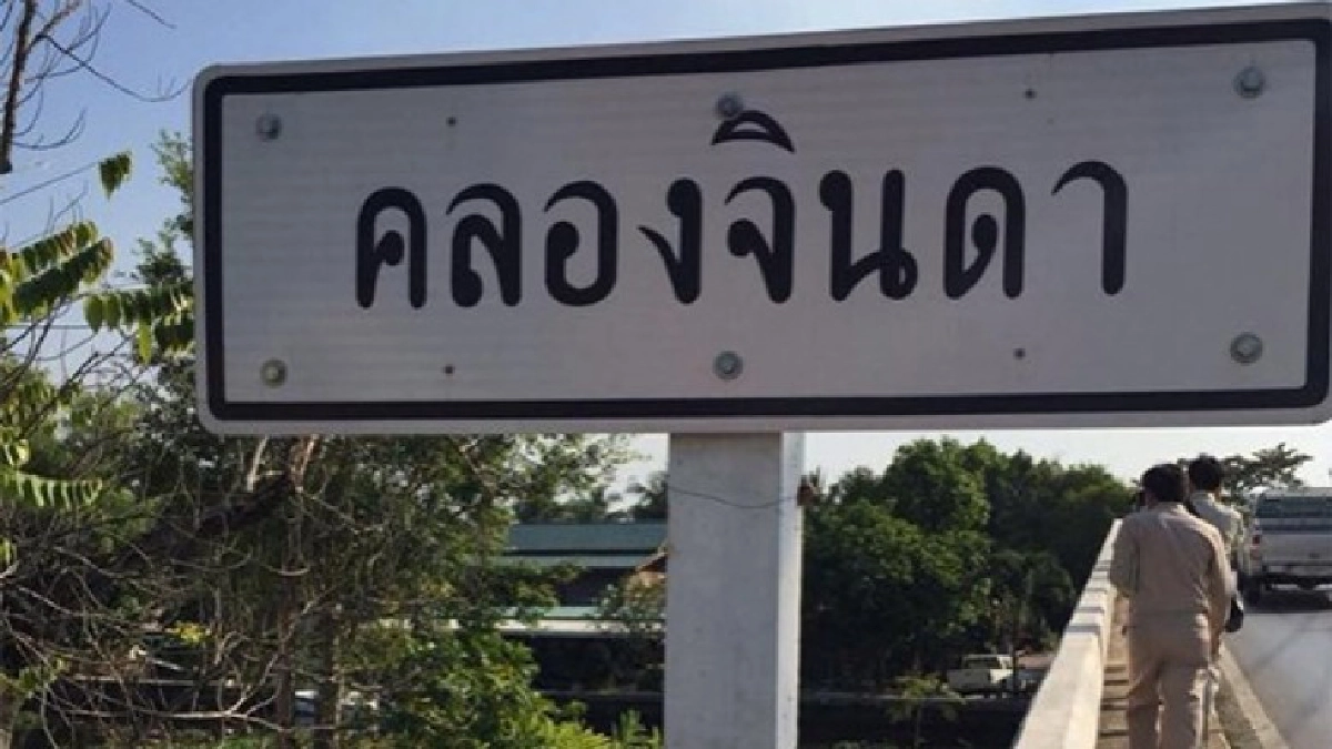  ได้ฤกษ์เปิด"ปตร.คลองจินดา" แก้วิกฤตน้ำท่วม-ป้องน้ำเค็มรุก
