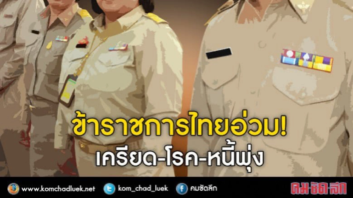 เปิดสถานการณ์"ข้าราชการไทย" เปิดสถานการณ์"ข้าราชการไทย"