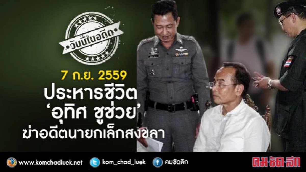 วันนี้ในอดีต ประหารชีวิต'อุทิศ ชูช่วย' ฆ่าอดีตนายกเล็กสงขลา วันนี้ในอดีต ประหารชีวิต'อุทิศ ชูช่วย' ฆ่าอดีตนายกเล็กสงขลา