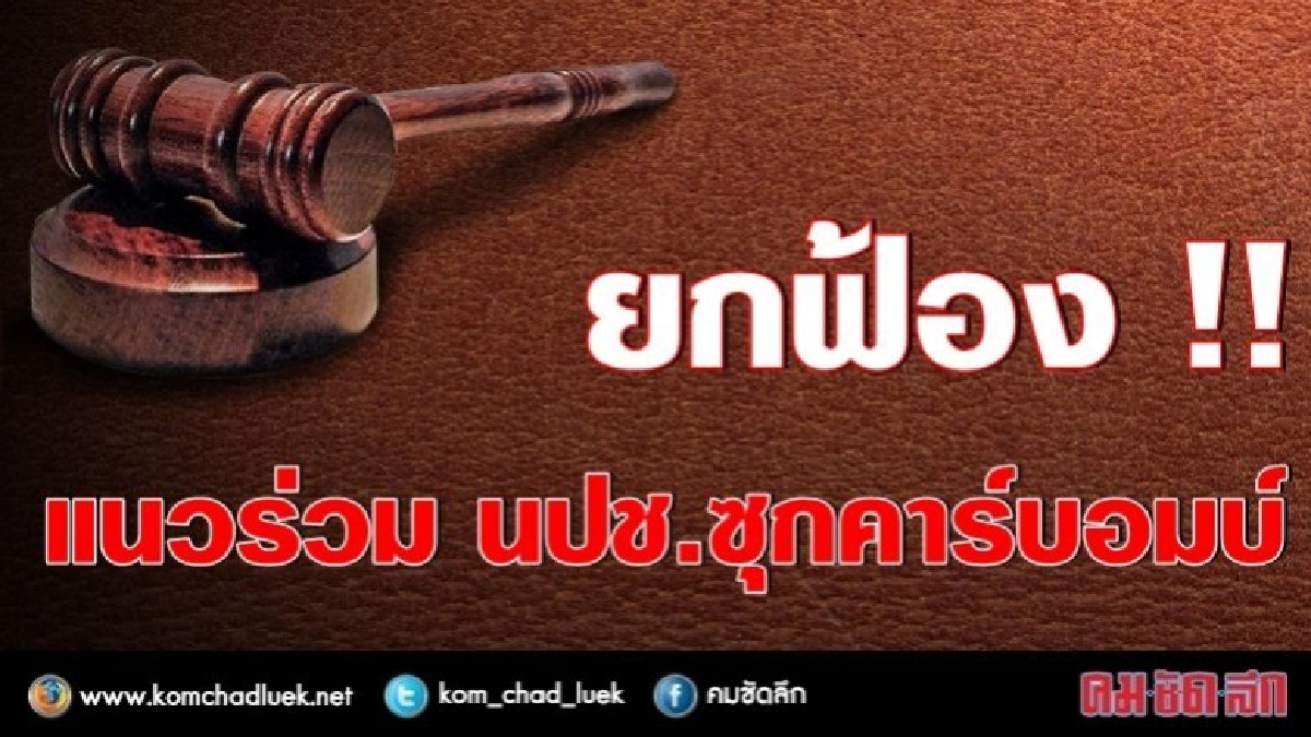 ศาลอุทธรณ์ ยืนยกฟ้อง แนวร่วม นปช.ซุกคาร์บอมบ์ ศาลอุทธรณ์ ยืนยกฟ้อง แนวร่วม นปช.ซุกคาร์บอมบ์