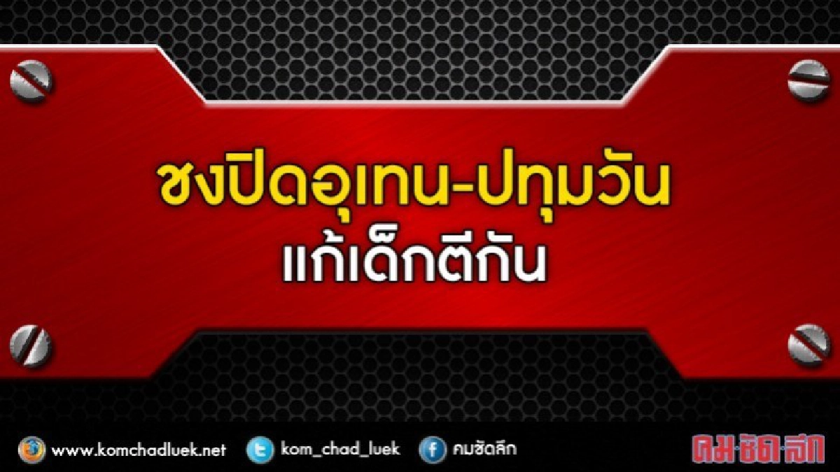 ชงงดรับนศ.ใหม่อุเทน-ปทุมวันแก้ตีกันคาด4ปีปิด