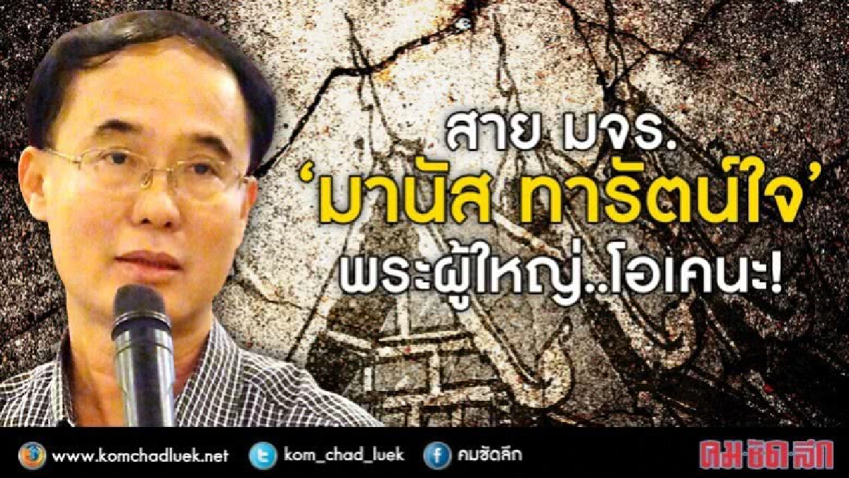 สาย มจร.  “มานัส ทารัตน์ใจ”  พระผู้ใหญ่..โอเคนะ!