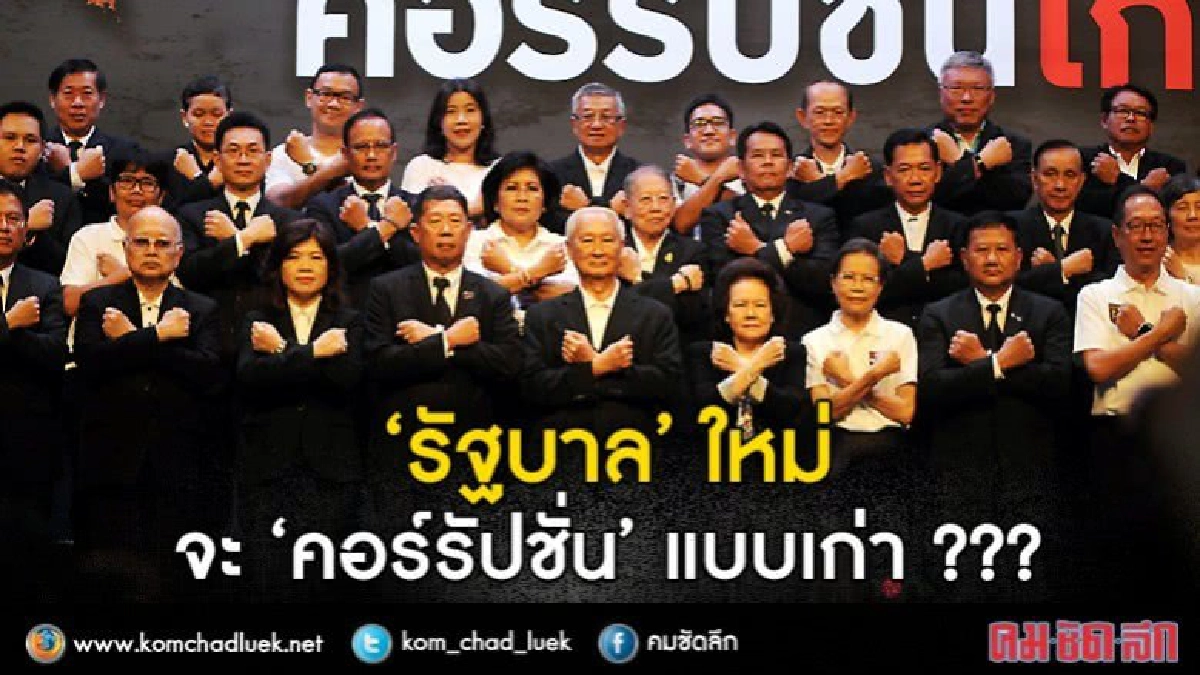“รัฐบาล” ใหม่ จะ “คอร์รัปชั่น” แบบเก่า ??? “รัฐบาล” ใหม่ จะ “คอร์รัปชั่น” แบบเก่า ???
