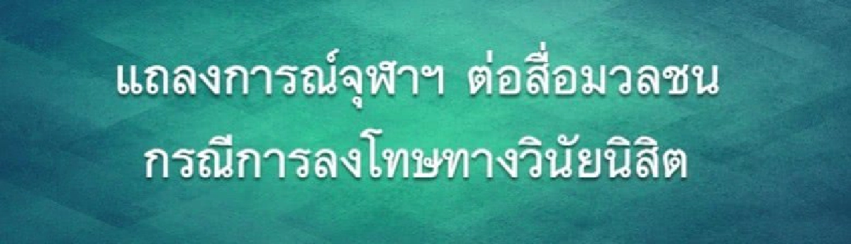 อ.ดราม่าถวายสัตย์จุฬาฯออกจากผช.อธิการบดีแล้ว
