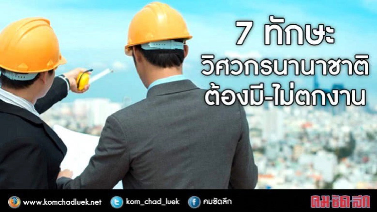 รู้ไว้!! 7 ทักษะวิศวกรมืออาชีพ
