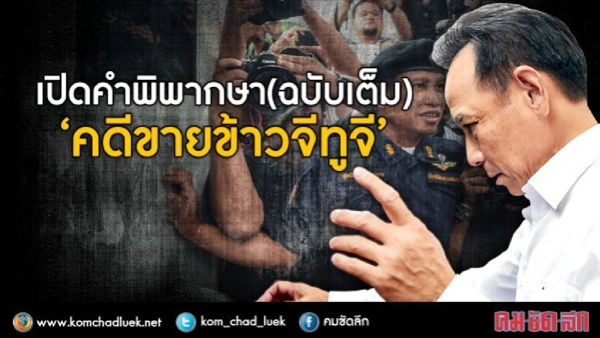เปิดคำพิพากษา(ฉบับเต็ม)‘คดีข้าวจีทูจี’ เปิดคำพิพากษา(ฉบับเต็ม)‘คดีข้าวจีทูจี’