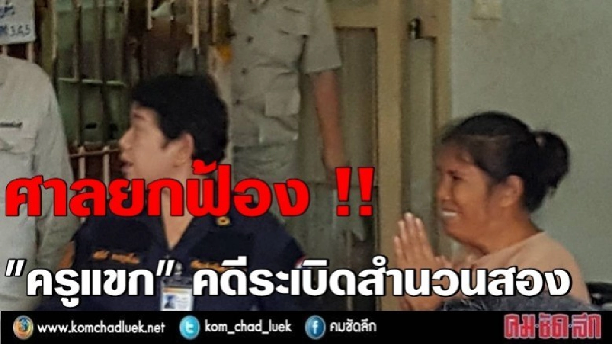 ศาลยกฟ้อง !! "ครูแขก"คดีระเบิดสำนวนสอง ศาลยกฟ้อง !! "ครูแขก"คดีระเบิดสำนวนสอง