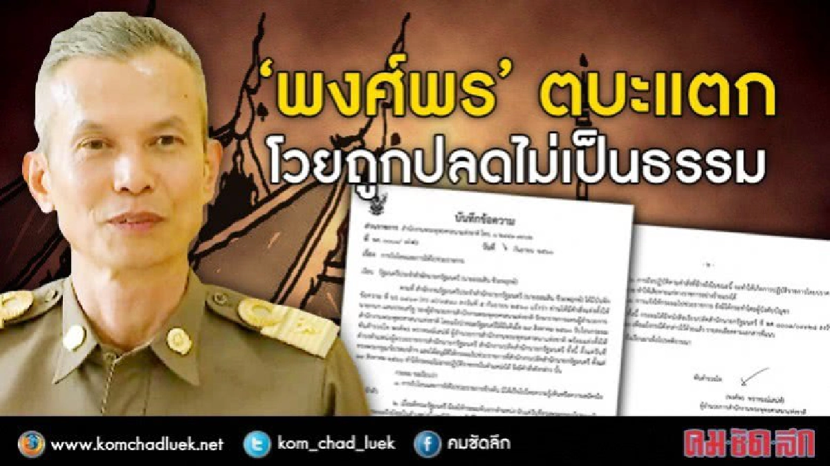 "พงศ์พร" ตบะแตก โวยถูกปลดไม่เป็นธรรม "พงศ์พร" ตบะแตก โวยถูกปลดไม่เป็นธรรม