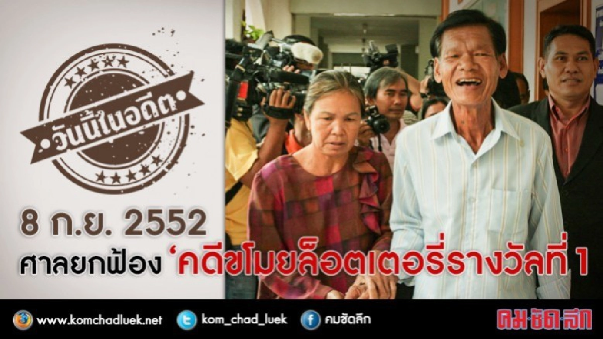 วันนี้ในอดีต ศาลยกฟ้อง'คดีขโมยล็อตเตอรี่รางวัลที่ 1 ' วันนี้ในอดีต ศาลยกฟ้อง'คดีขโมยล็อตเตอรี่รางวัลที่ 1 '
