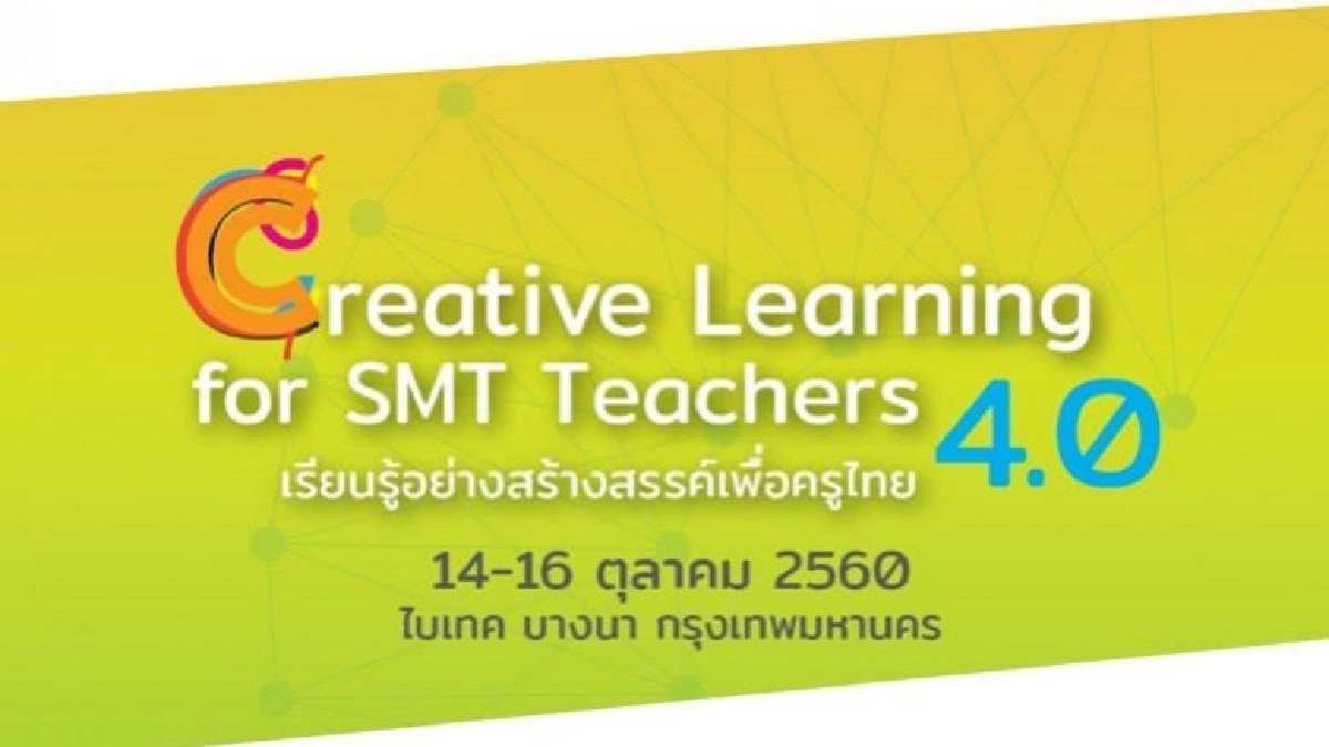 เปิดเวทีเรียนรู้ของครูไทย 4.0 เปิดเวทีเรียนรู้ของครูไทย 4.0