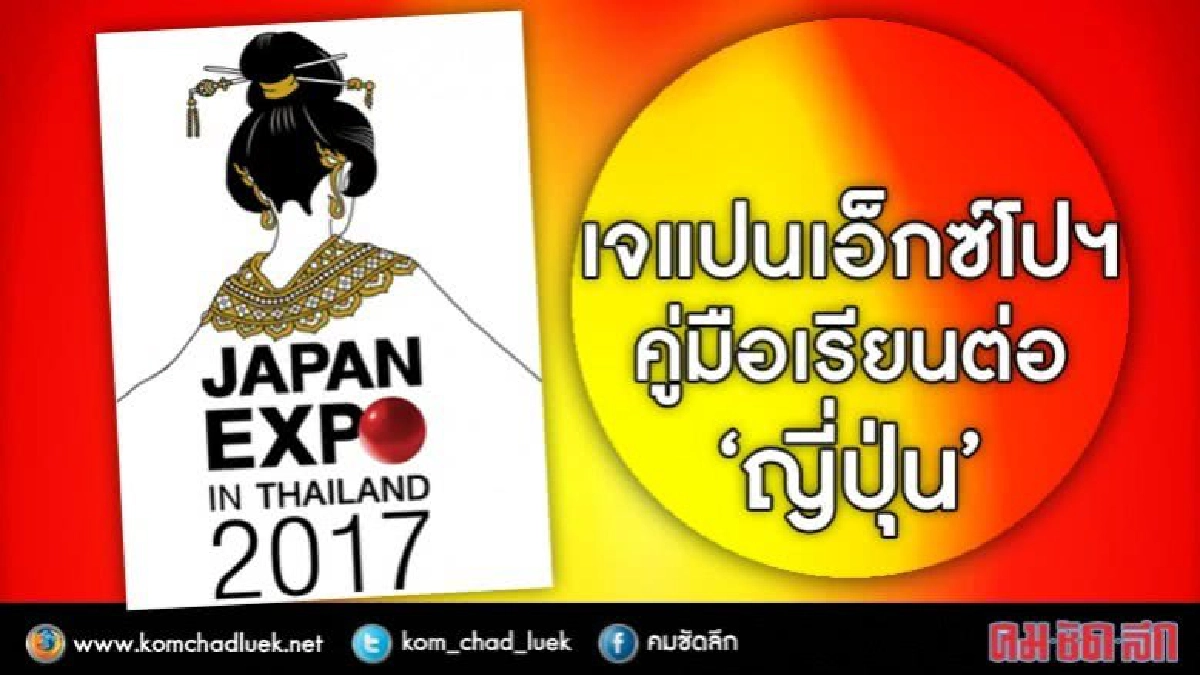 มาที่เดียวครบ รู้ทุกเรื่องเรียน"ญี่ปุ่น"