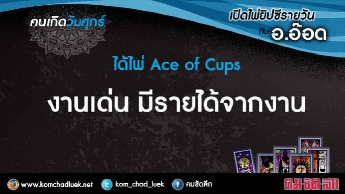 เปิดไพ่ยิปซีรายวัน : ศ.8ก.ย.60