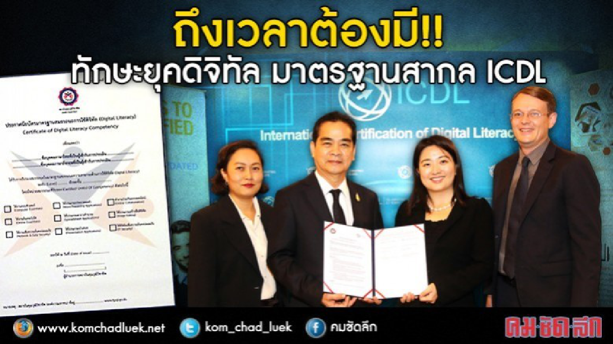 ติดอาวุธทักษะดิจิทัลมาตรฐานสากล