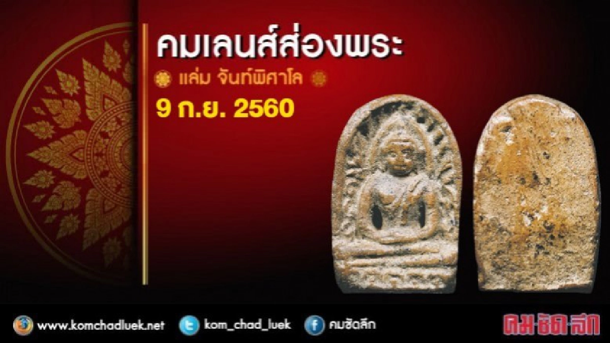 คมเลนส์ส่องพระ 9 ก.ย. 2560