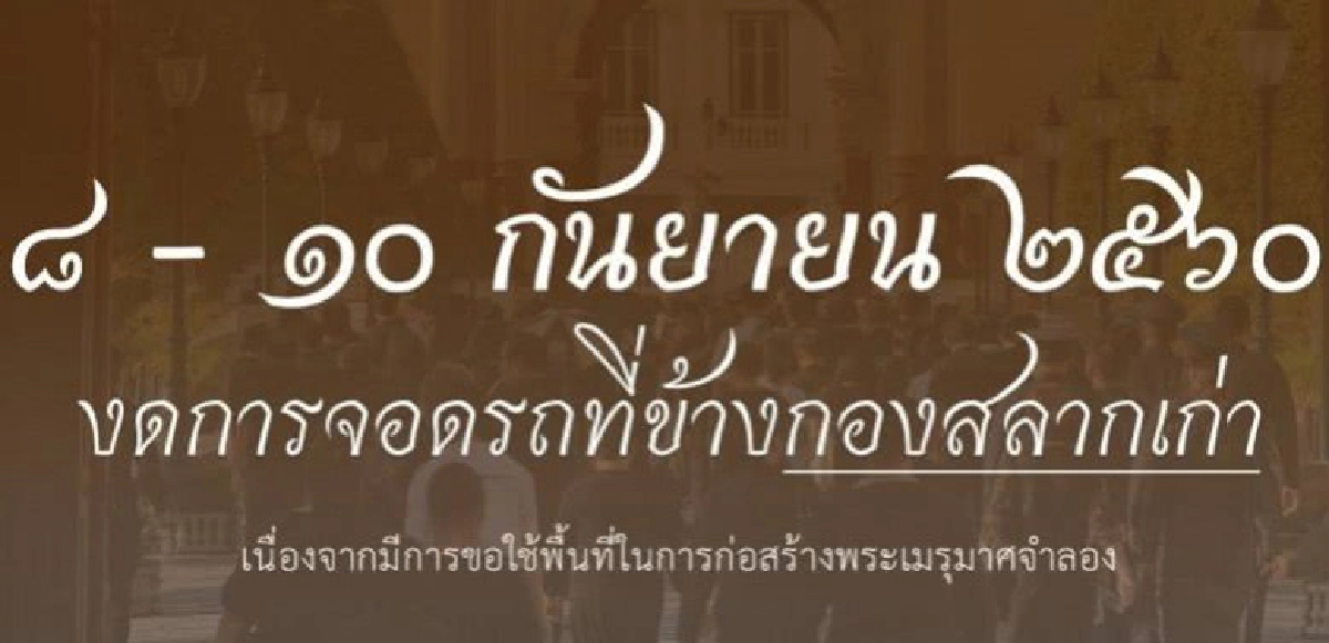 8-10 ก.ย.งดการจอดรถที่ข้าง 'กองสลากเก่า'