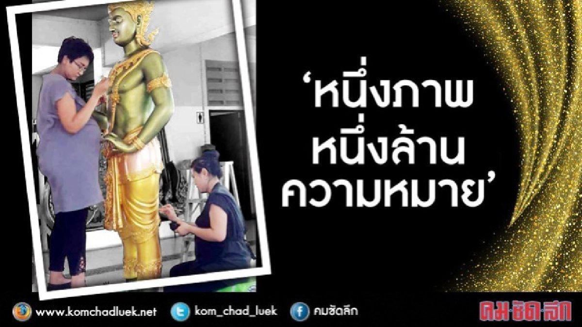 'หนึ่งภาพหนึ่งล้านความหมาย' 'หนึ่งภาพหนึ่งล้านความหมาย'