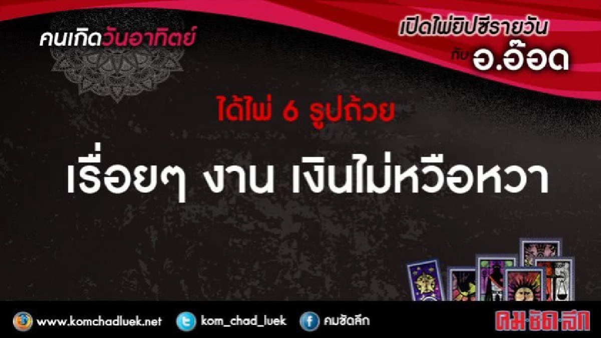 เปิดไพ่ยิปซีรายวัน : อา.10ก.ย.60 เปิดไพ่ยิปซีรายวัน : อา.10ก.ย.60