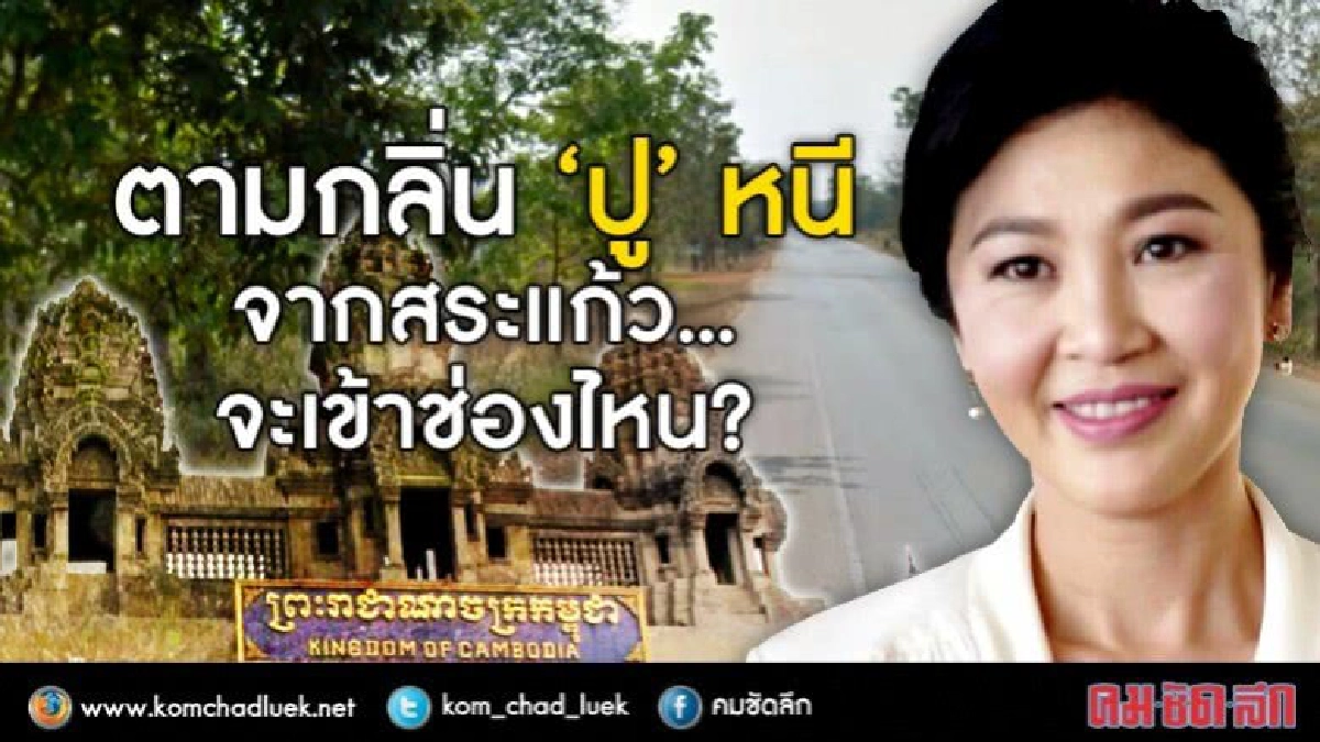 ตามกลิ่น “ปู” หนีจากสระแก้ว จะเข้าช่องไหน?
