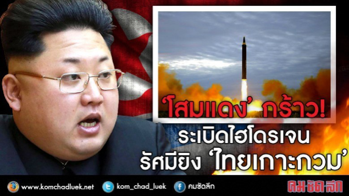 “โสมแดง”กร้าว! ระเบิดไฮโดรเจน รัศมียิง “ไทย เกาะกวม”