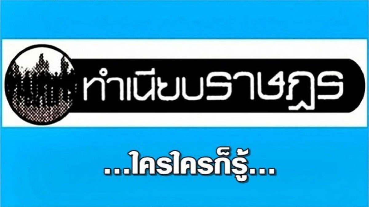  ...ใครใครก็รู้...