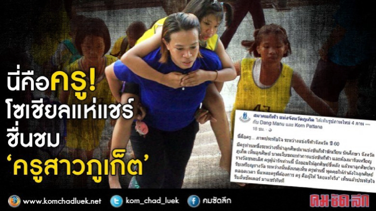 แห่แชร์ชื่นชม“ครูหญิงภูเก็ต” เป็นมากกว่าผู้สอนหนังสือ! แห่แชร์ชื่นชม“ครูหญิงภูเก็ต” เป็นมากกว่าผู้สอนหนังสือ!