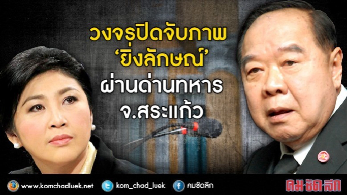 วงจรปิด จับภาพ "ยิ่งลักษณ์" ผ่านด่านทหาร จ.สระแก้ว 