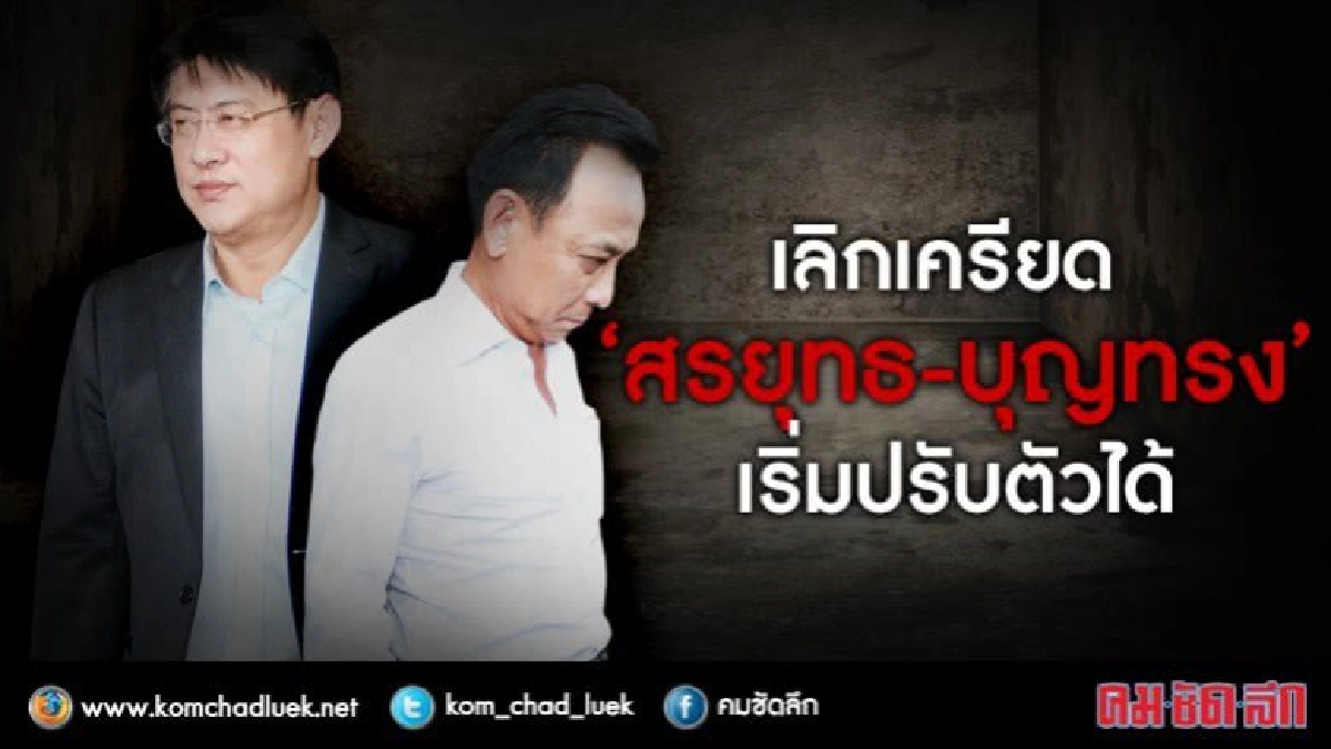 เลิกเครียด “สรยุทธ-บุญทรง” เริ่มปรับตัวได้ เลิกเครียด “สรยุทธ-บุญทรง” เริ่มปรับตัวได้