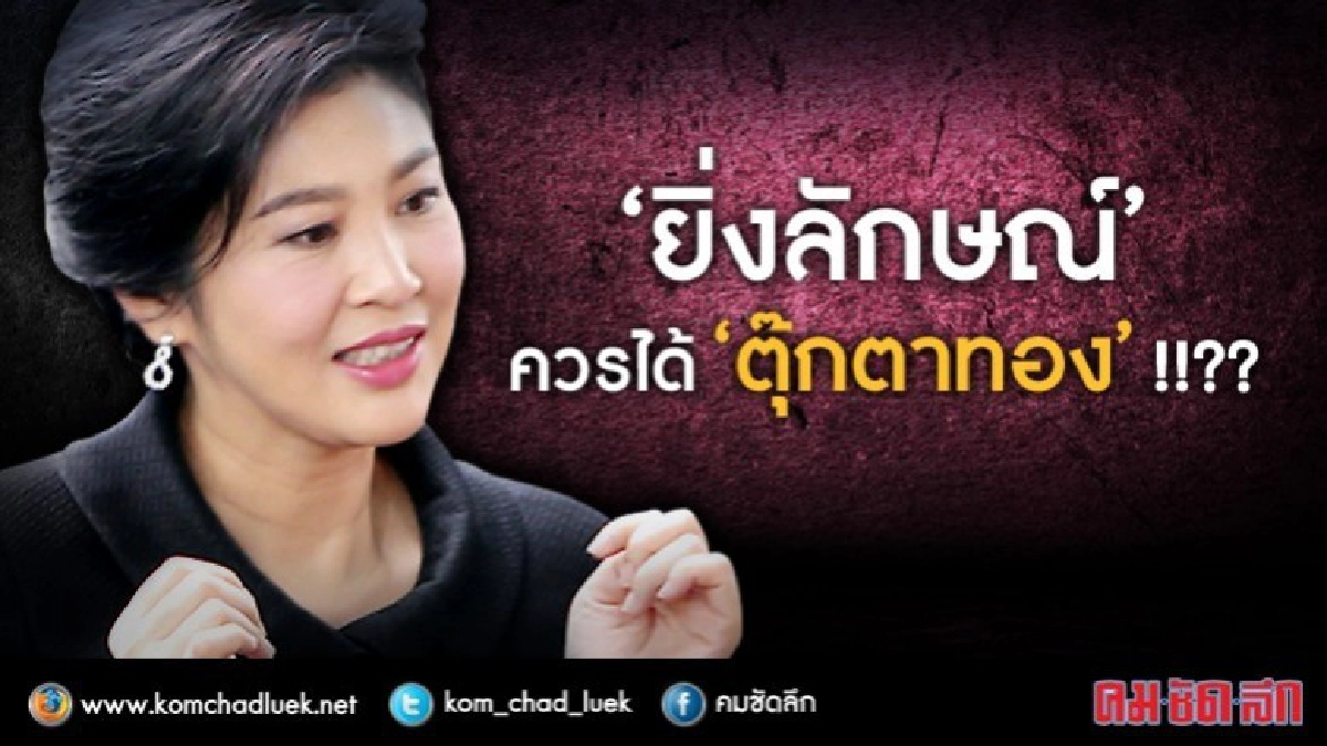  'ยิ่งลักษณ์' ควรได้ 'ตุ๊กตาทอง' !!?