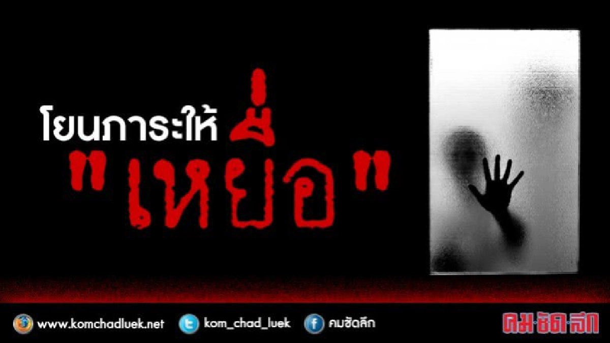 โยนภาระให้“เหยื่อ” โยนภาระให้“เหยื่อ”