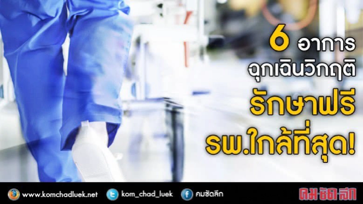 6 อาการฉุกเฉินวิกฤติ ที่ส่งผลต่อชีวิตและอวัยวะ ใช้สิทธิ UCEP
