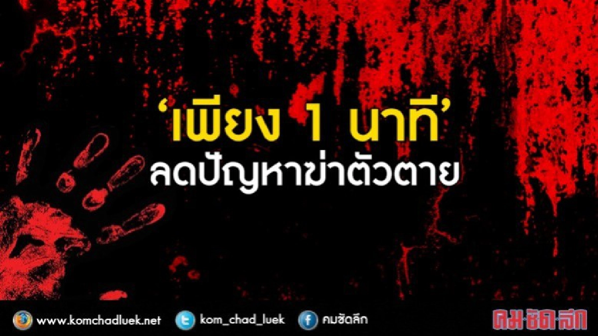 กรมสุขภาพจิตเฝ้าระวังปัญหาฆ่าตัวตายชายไทย-สูงวัยภาคกลางพิเศษ กรมสุขภาพจิตเฝ้าระวังปัญหาฆ่าตัวตายชายไทย-สูงวัยภาคกลางพิเศษ