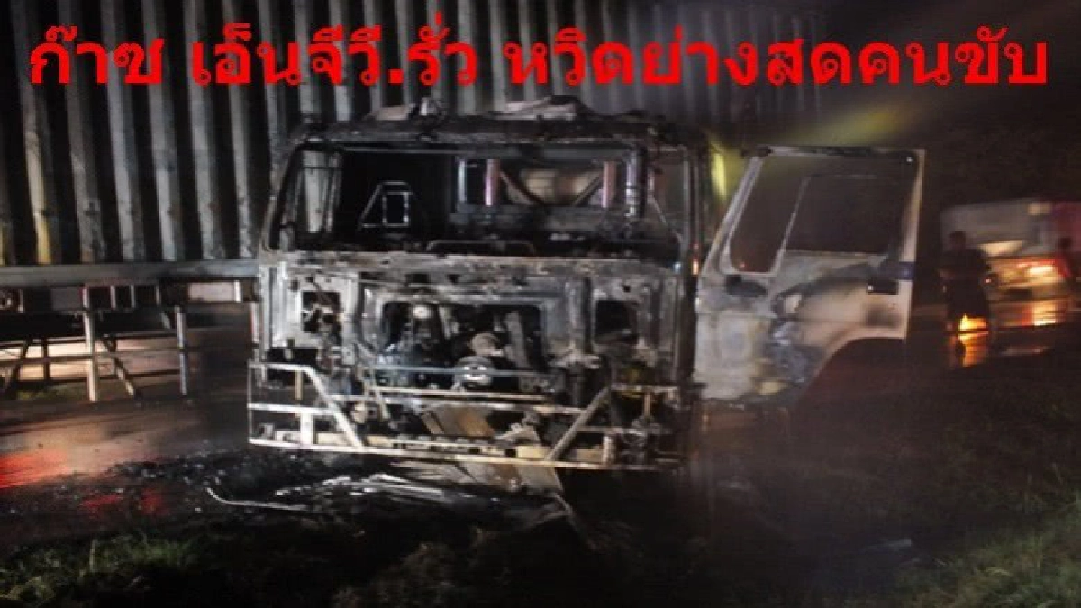 บรรทุกพ่วงก๊าซรั่วหวิดย่างสดคนขับ บรรทุกพ่วงก๊าซรั่วหวิดย่างสดคนขับ
