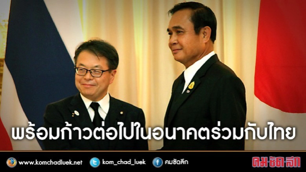รมว.เศรษฐกิจฯญี่ปุ่นยันพร้อมก้าวต่อไปในอนาคตร่วมกับไทย รมว.เศรษฐกิจฯญี่ปุ่นยันพร้อมก้าวต่อไปในอนาคตร่วมกับไทย