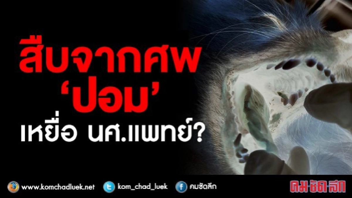 (คลิปเด็ด) สืบจากศพ ‘ปอมฯ’ เหยื่อ นศ.แพทย์ !?