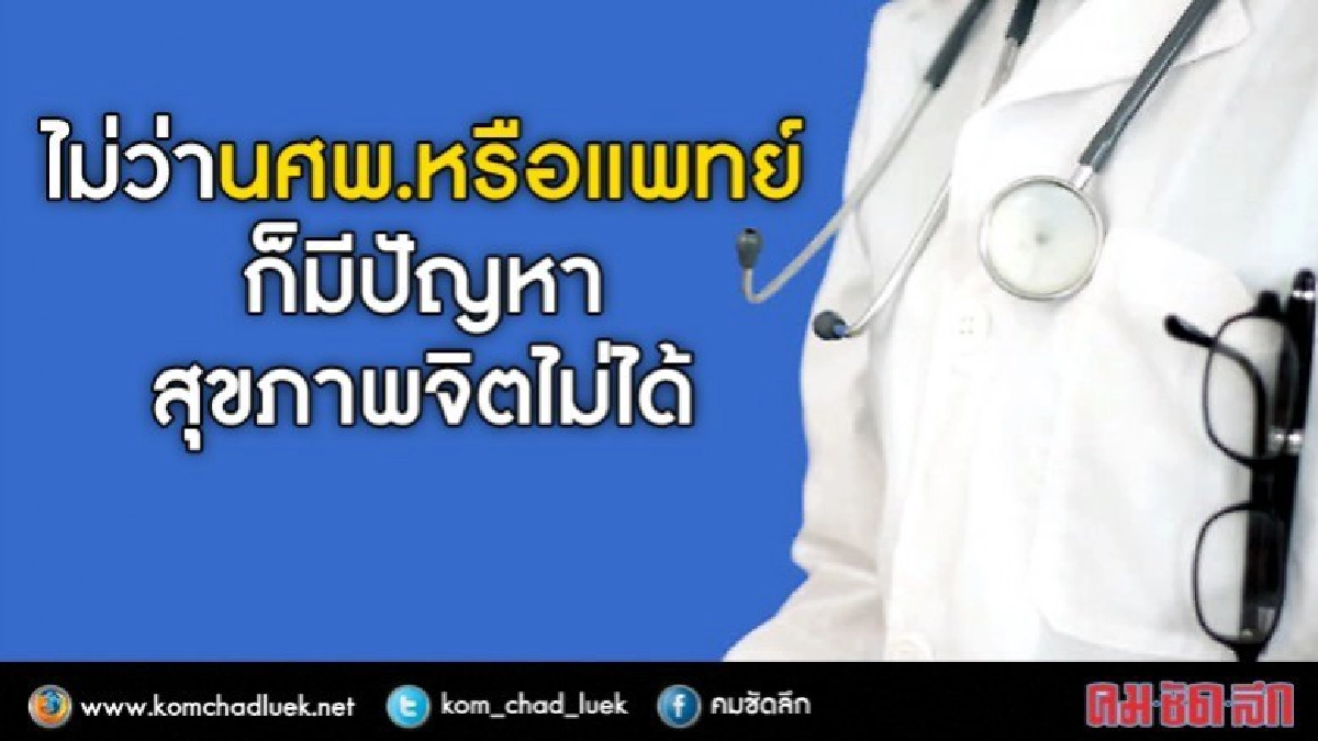 เส้นทางสู่...วิชาชีพ“แพทย์” ต้องไม่มีปัญหาสุขภาพจิต! เส้นทางสู่...วิชาชีพ“แพทย์” ต้องไม่มีปัญหาสุขภาพจิต!