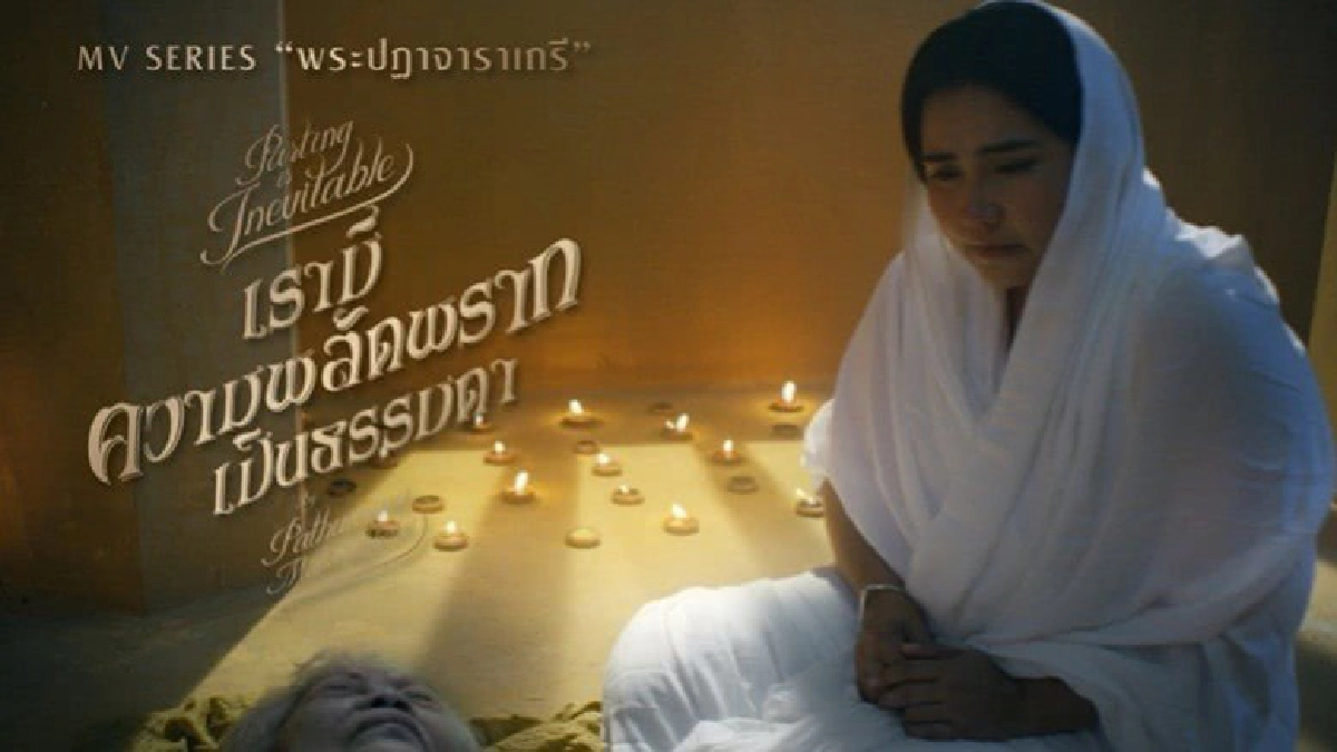 เรามีความพลัดพรากเป็นเรื่องธรรมดา เรามีความพลัดพรากเป็นเรื่องธรรมดา