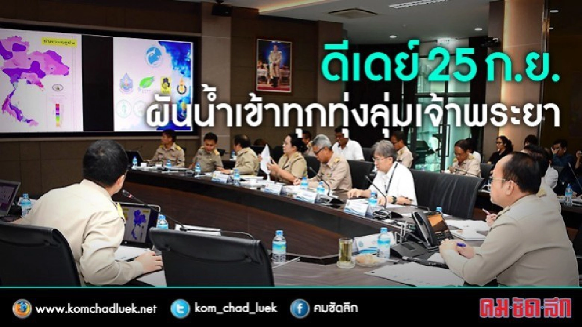 ดีเดย์ 25 ก.ย.เริ่มผันน้ำเข้าทุกทุ่งในพื้นที่ลุ่มเจ้าพระยา