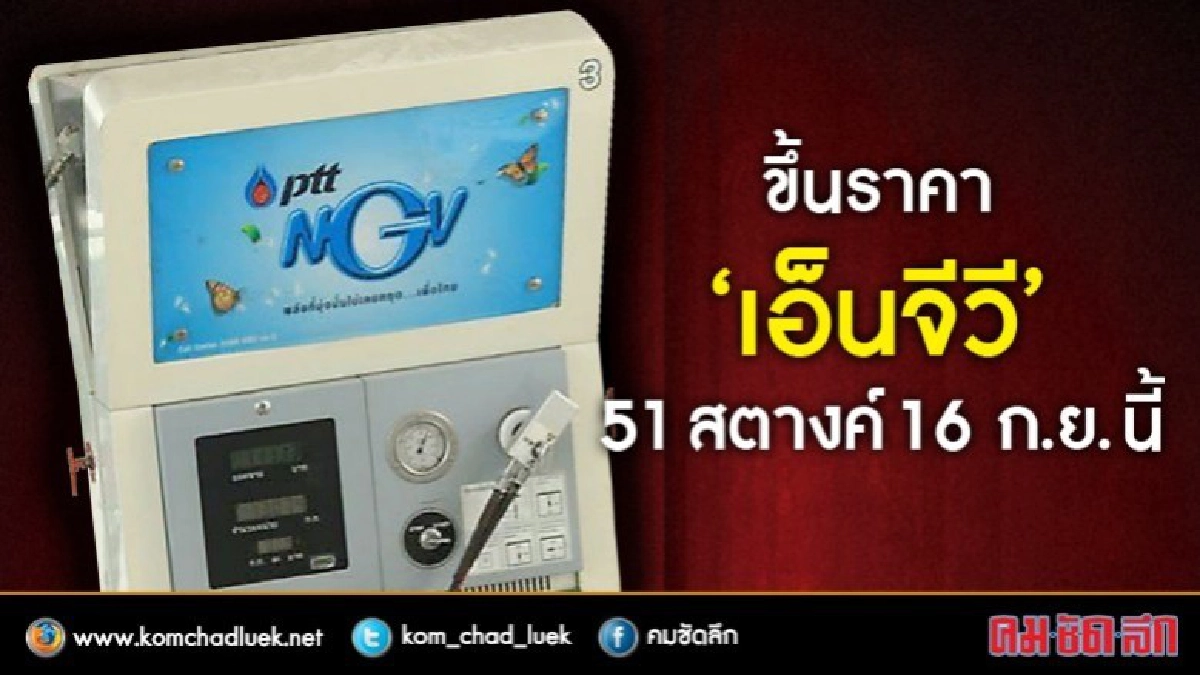 ปตท.เตรียมปรับขึ้นราคา "เอ็นจีวี" 51 สตางค์16 ก.ย.นี้