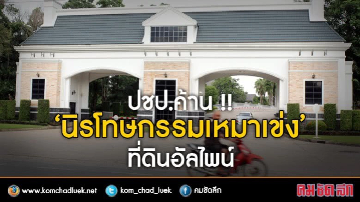 ปชป.ค้าน !! ‘นิรโทษกรรมเหมาเข่ง’ ที่ดินอัลไพน์ ปชป.ค้าน !! ‘นิรโทษกรรมเหมาเข่ง’ ที่ดินอัลไพน์